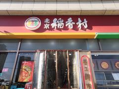 门面-北京稻香村(京港城生活广场店)