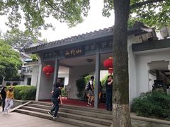 -山外山菜馆(玉泉路店)