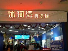 -正佳冰河湾真冰滑冰场