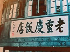 -黄家码头老火锅(解放碑旗舰店)