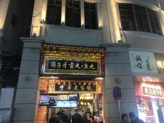 门面-邵子牙·中华老字号(定安路店)
