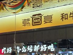 -韩宫宴和牛烤肉(盐城金鹰店)