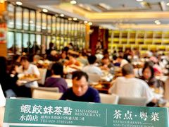 -虾饺妹·粤式手工点心(水荫路店)