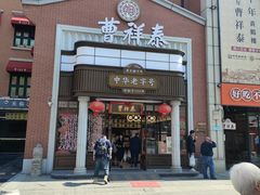 -曹祥泰(解放路店)