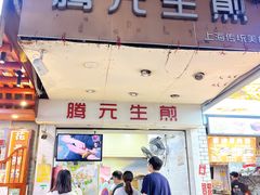 -腾元生煎(西华路店)