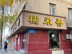 -糯米香(长江路店)