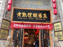 -老凯俚酸汤鱼(省府店)