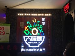 -大碗厨 25年老字号 现炒湘菜(四季天地店)