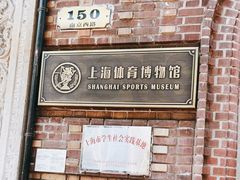 -上海体育博物馆