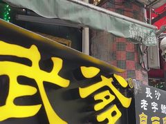 -武爹臭豆腐(坡子街店)
