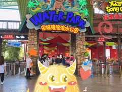 -杭州浪浪浪水公园