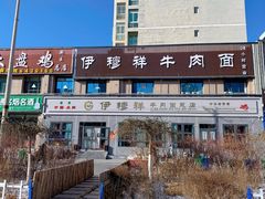 -伊穆祥牛肉面总店·清真