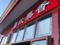 门面-秋栗香(地安门店)