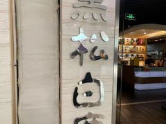 门面-黑松白鹿(崇文门新活馆店)