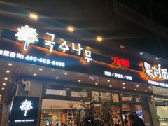 门面-韩香福脊骨汤锅(上杭路店)