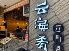-云海肴·汽锅鸡·云南菜(苏州中心店)