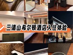 -三清山希尔顿度假酒店