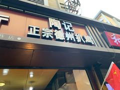 门面-陶记正宗德州扒鸡(科巷店)