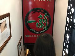 -一蘭拉面(新宿中央东口店)