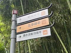 -兰亭风景区