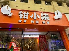 -钳小柒·小龙虾蓝龙王烧烤夜宵(长寿路店)