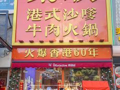 -荣叔港式沙嗲牛肉火锅(正佳潮流店)