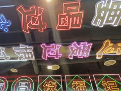 -饶福记·南昌烧烤大排档(九龙湖土著店)