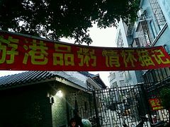 -黄埔古港