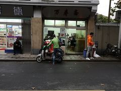 -万寿斋(山阴路店)