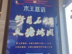 -木王宴语·野生鲜菌火锅(玉河店)