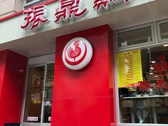 门面-振鼎鸡(福州路店)