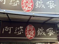 -阿婆铁蛋