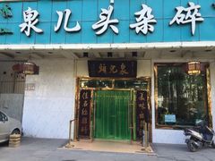 泉儿头杂碎(城东店)-泉儿头杂碎·清真(城东总店)
