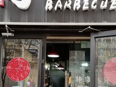 -烤五行·烧烤烤串(石佛营店)