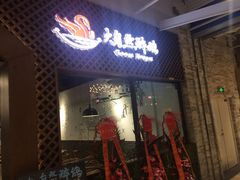 门面-大自然醉鹅·铁锅火焰鹅(上海联洋店)