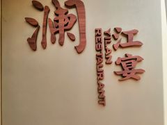 -一澜江宴·江景地标楚菜(江滩公园店)