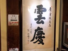 -庆云楼饭庄(什刹海店)