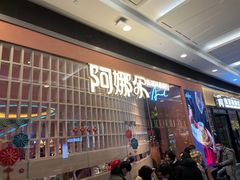 -阿娜尔·新疆菜(宜家荟聚中心店)