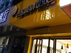 门面-一鸣真鲜奶吧(双菱路店)