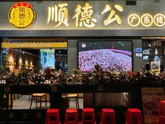 -顺德公广东猪肚鸡·煲仔饭(白石洲店)