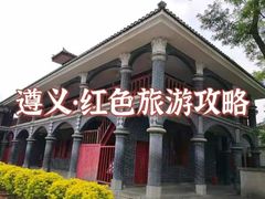 -遵义会议纪念馆