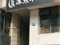 门面-贰重天冰煮羊自助火锅(东坝店)