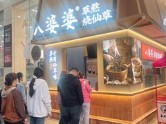 -八婆婆烧仙草(中山路店)