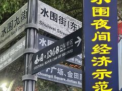 -水围村