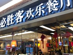 门面-必胜客(远大路店)