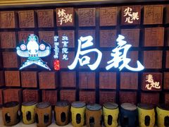 门面-局气 烤鸭·北京菜(光华路店)