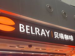 -贝瑞咖啡(深圳机场店)