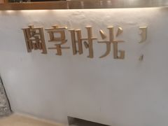 -陶享时光西餐·下午茶(信河街店)