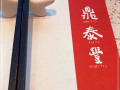 -鼎泰丰(环贸店)