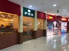 门面-萨莉亚意式餐厅(河东万达店)